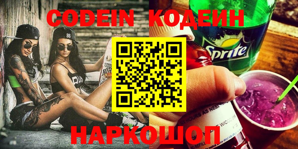 Кодеиновый сироп Lean напиток Lean (лин)  Казань  Кодеин Purple Drank 